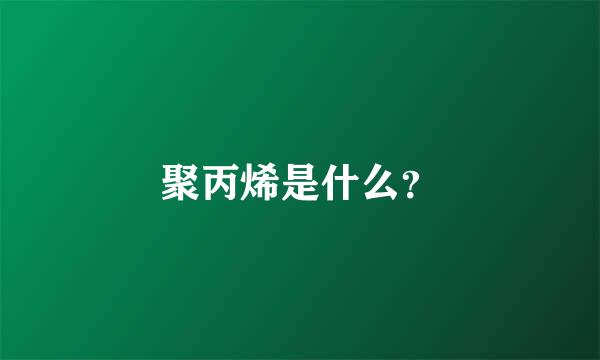 聚丙烯是什么？