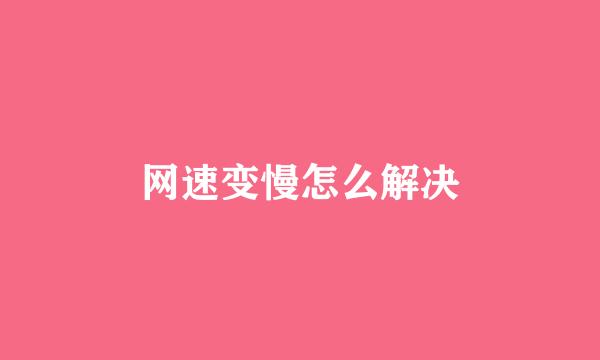 网速变慢怎么解决