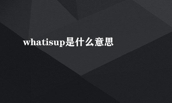 whatisup是什么意思