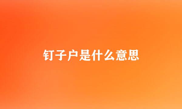 钉子户是什么意思