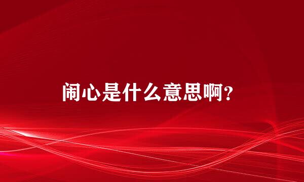 闹心是什么意思啊？