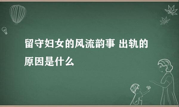 留守妇女的风流韵事 出轨的原因是什么