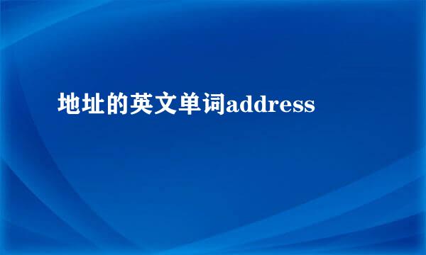 地址的英文单词address