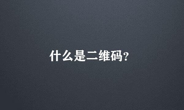 什么是二维码？