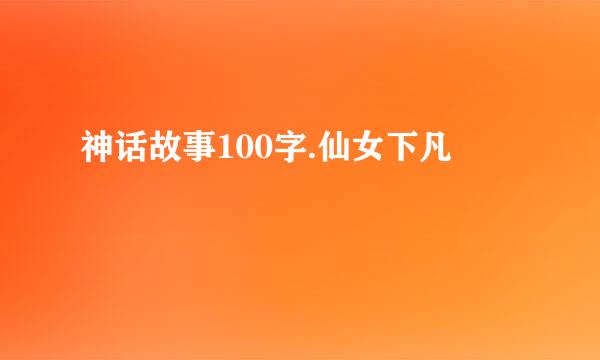 神话故事100字.仙女下凡