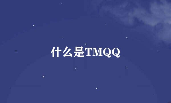 什么是TMQQ