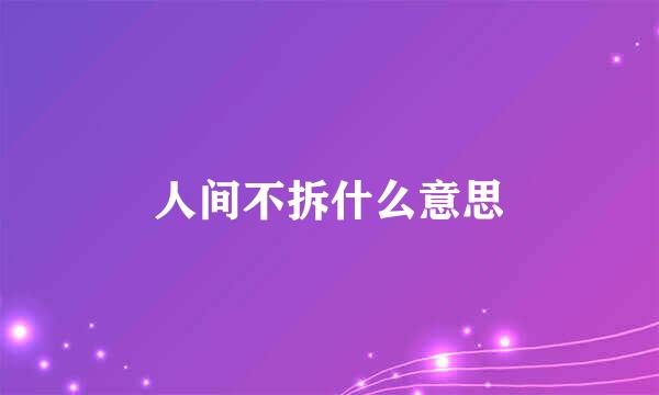 人间不拆什么意思