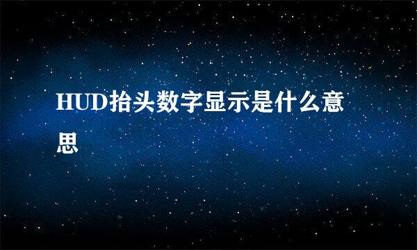 HUD抬头数字显示是什么意思