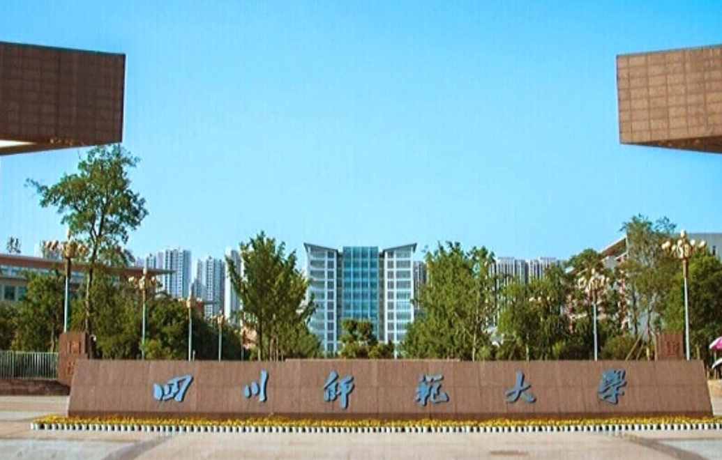 四川师范大学怎么样