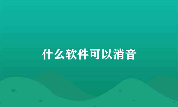 什么软件可以消音