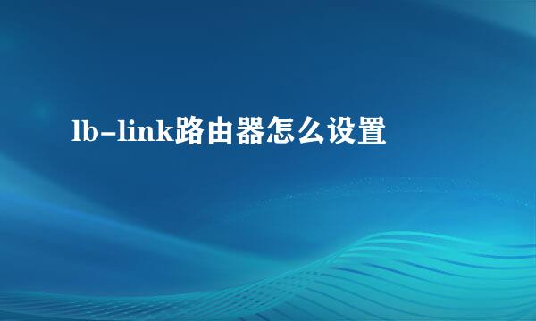 lb-link路由器怎么设置