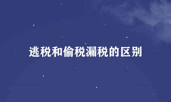 逃税和偷税漏税的区别