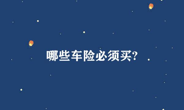 哪些车险必须买?