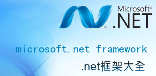 Microsoft.NET这是个什么文件？是否可以删除？