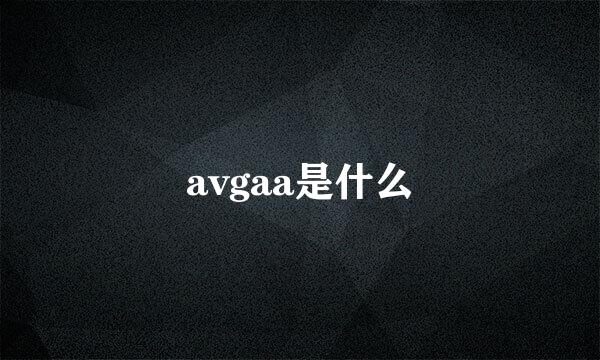 avgaa是什么