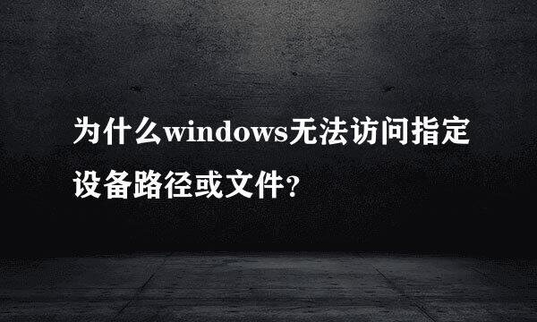 为什么windows无法访问指定设备路径或文件？