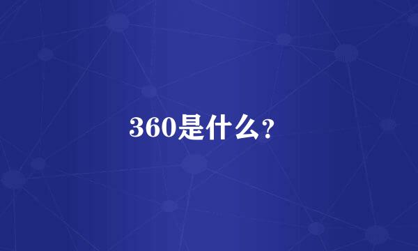 360是什么？