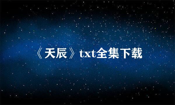 《天辰》txt全集下载