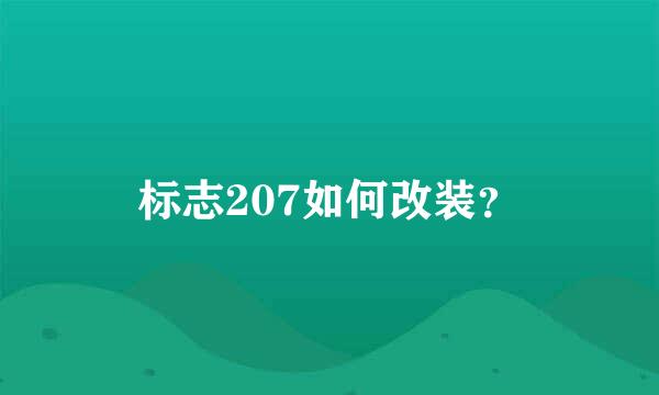 标志207如何改装？