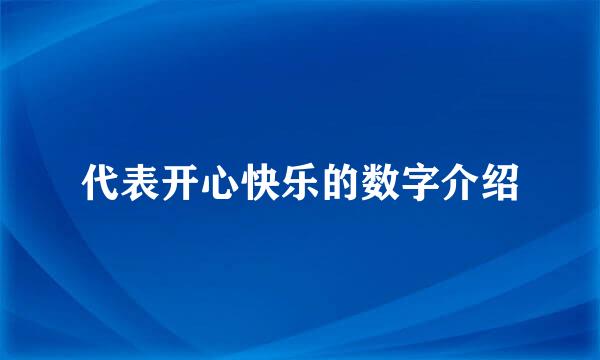 代表开心快乐的数字介绍