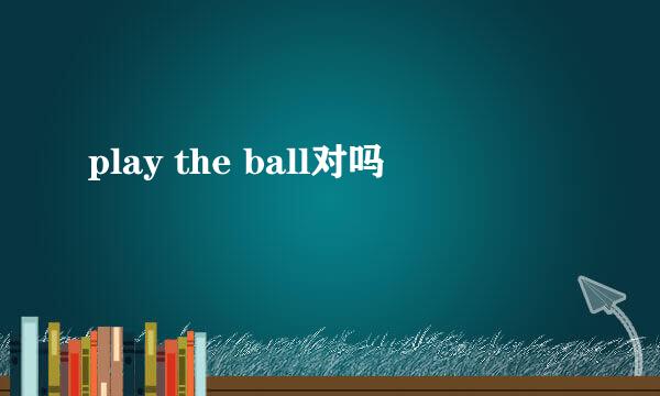 play the ball对吗