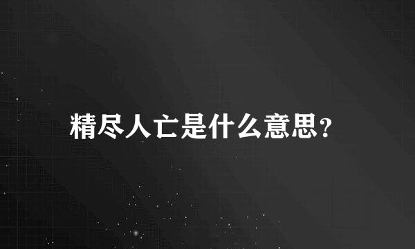 精尽人亡是什么意思？