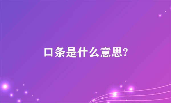 口条是什么意思?