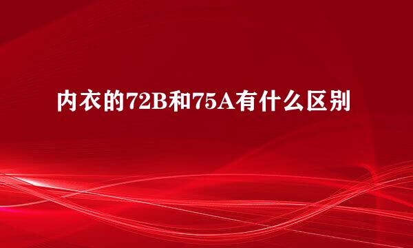 内衣的72B和75A有什么区别