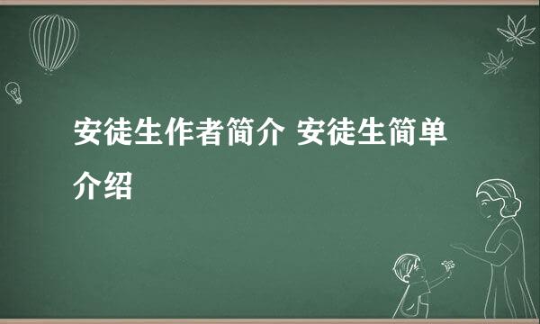 安徒生作者简介 安徒生简单介绍