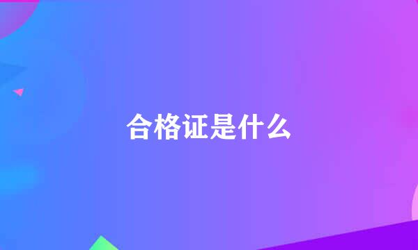 合格证是什么