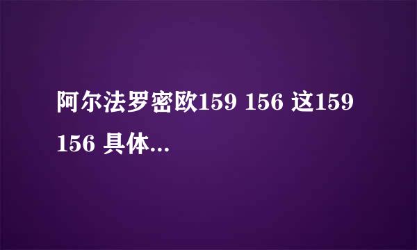 阿尔法罗密欧159 156 这159 156 具体指什么? 是产品型号吗?