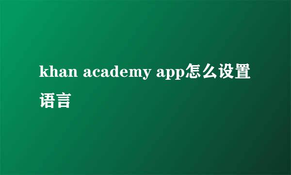 khan academy app怎么设置语言
