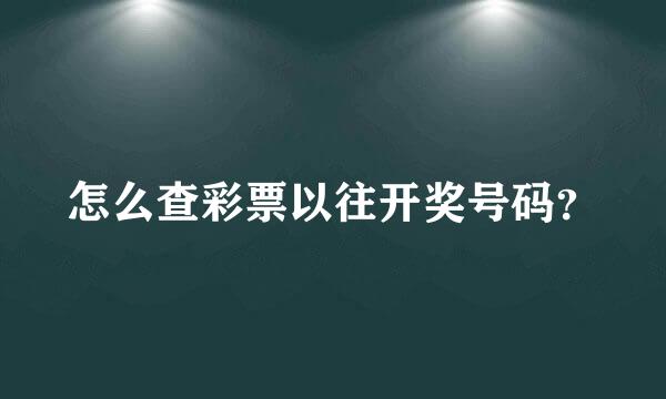 怎么查彩票以往开奖号码？