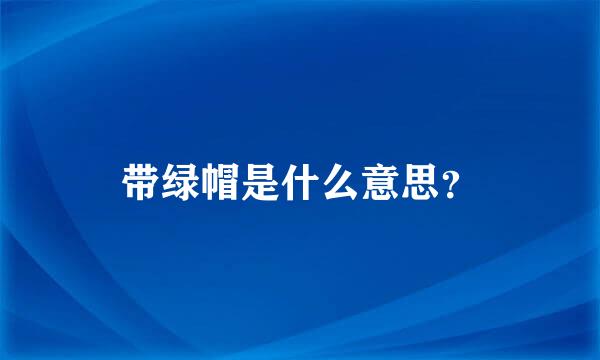 带绿帽是什么意思？