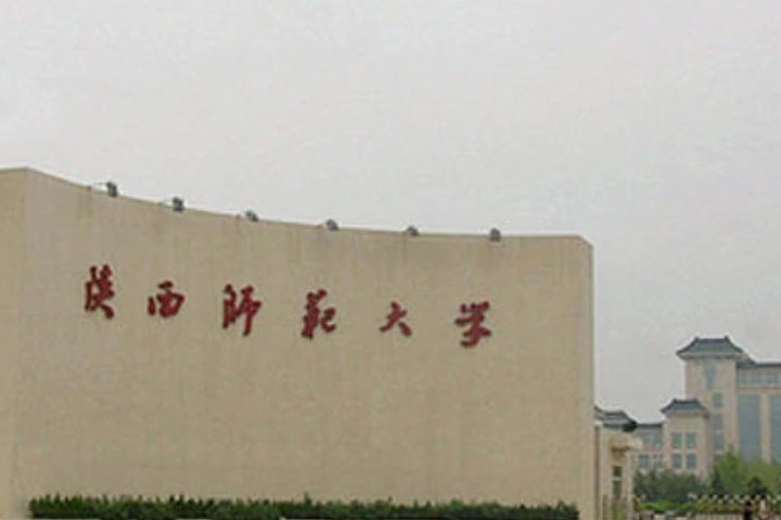 陕西师范大学怎么样