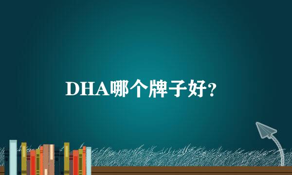 DHA哪个牌子好？