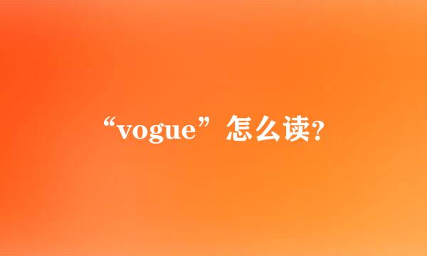 “vogue”怎么读？