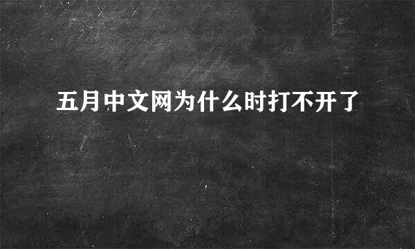 五月中文网为什么时打不开了