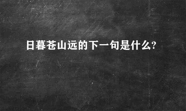 日暮苍山远的下一句是什么?