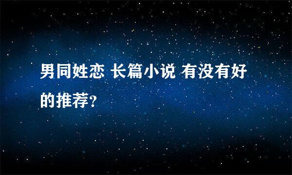 男同姓恋 长篇小说 有没有好的推荐？