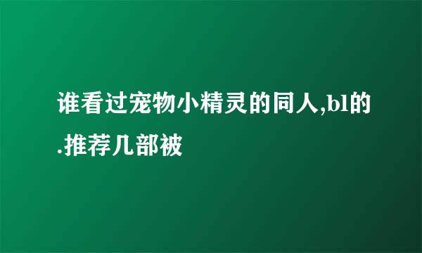 谁看过宠物小精灵的同人,bl的.推荐几部被