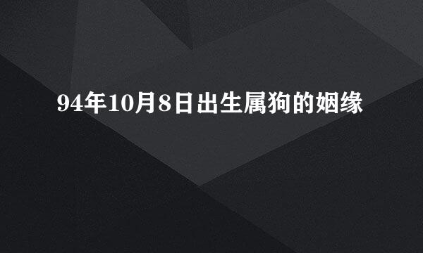 94年10月8日出生属狗的姻缘