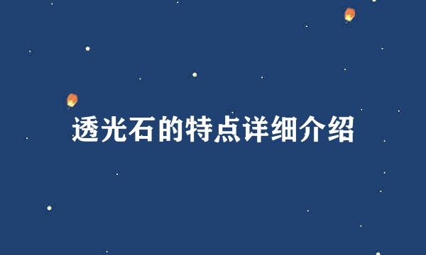 透光石的特点详细介绍