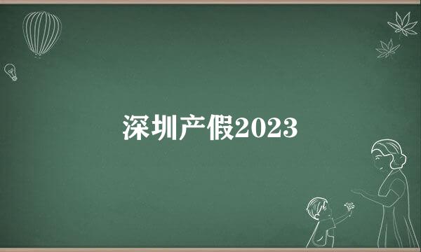 深圳产假2023