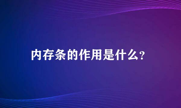 内存条的作用是什么？