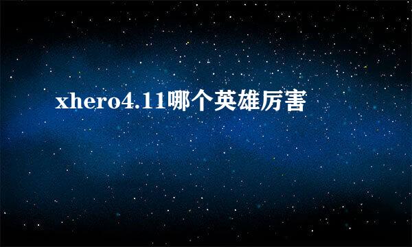 xhero4.11哪个英雄厉害