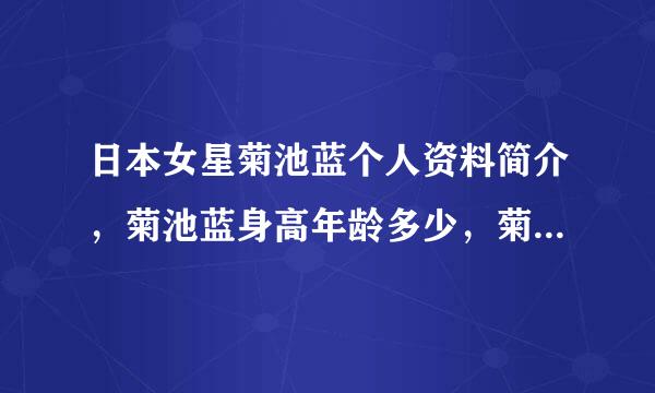 日本女星菊池蓝个人资料简介，菊池蓝身高年龄多少，菊池蓝三围