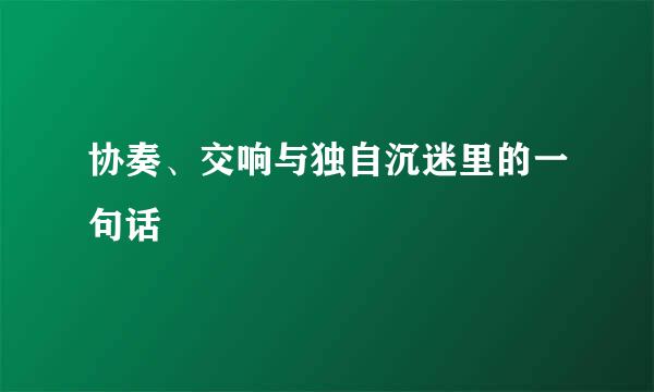 协奏、交响与独自沉迷里的一句话