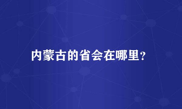 内蒙古的省会在哪里？