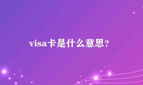 visa卡是什么意思？